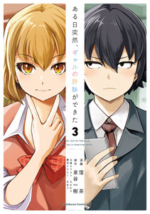 ある日突然、ギャルの許嫁ができた(3)