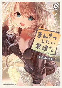 まんきつしたい常連さん(4)【電子限定描きおろし漫画付き】