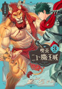 喫茶ニュー魔王城 3 電子書籍版