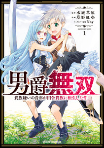 男爵無双 貴族嫌いの青年が田舎貴族に転生した件 1