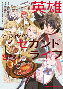 英雄その後のセカンドライフ しかし子供に料理を振る舞うのは楽しいかもな 2 電子書籍版