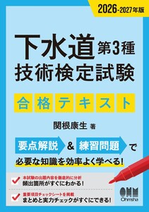 2026-2027年版 下水道第3種技術検定試験 合格テキスト 電子書籍版