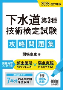 2026-2027年版 下水道第3種技術検定試験 攻略問題集 電子書籍版