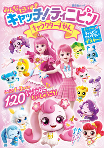 晋遊舎ムック みんな だいすき キャッチ&ティニピン キャラクターずかん 電子書籍版