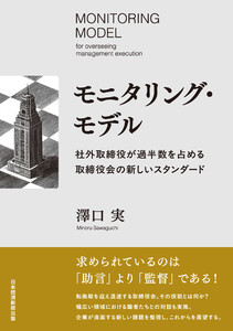 モニタリング・モデル 社外取締役が過半数を占める取締役会の新しいスタンダード