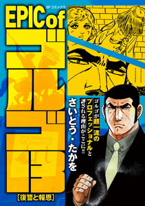 EPIC of ゴルゴ13 復讐と報恩