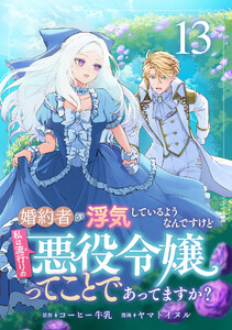 婚約者が浮気しているようなんですけど私は流行りの悪役令嬢ってことであってますか? (13)