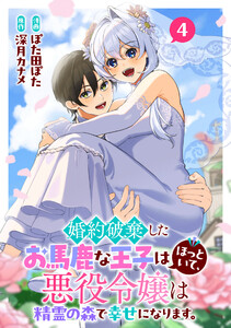婚約破棄したお馬鹿な王子はほっといて、悪役令嬢は精霊の森で幸せになります。 (4)