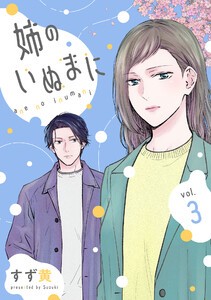 姉のいぬまに (3)