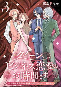 クイーン、ビジネス恋愛のお時間です。～こじらせアラサー女社長vs10人のクセつよ男たち～ (3)