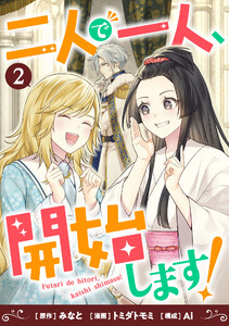 二人で一人、開始します! (2)