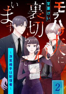 モラハラ夫に裏切られています～浮気相手は配信者～ (2)