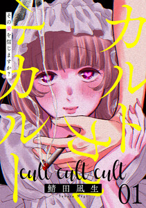 カルトカルトカルト その愛を信じますか? (1)