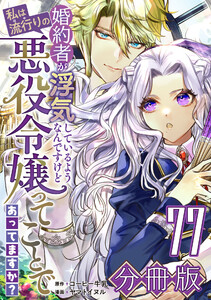 婚約者が浮気しているようなんですけど私は流行りの悪役令嬢ってことであってますか?【分冊版】77 電子書籍版