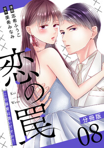 恋の罠～この溺愛は償いですか?～【分冊版】8