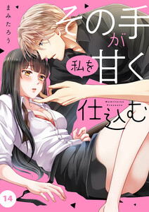その手が私を甘く仕込む (14) 電子書籍版