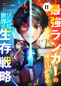 最強ランカーの俺だけが知るゾンビ世界の生存戦略【ページ版】 (11)