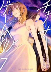 小説 チェイサーゲームW7巻