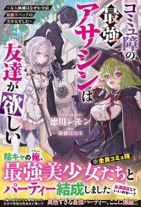 コミュ障の最強アサシンは友達が欲しい～友人候補はなぜか全員最強スペックの美少女でした～【SS付き】