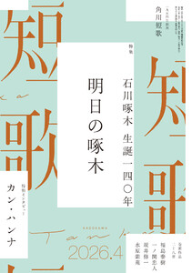 短歌 2026年4月号