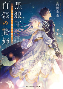 黒狼王と白銀の贄姫4 辺境の地で最愛を育む
