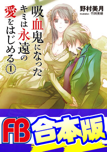 【合本版】吸血鬼になったキミは永遠の愛をはじめる 全6巻