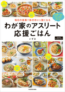 毎日の食事で体の中から強くなる わが家のアスリート応援ごはん Nadia Collection