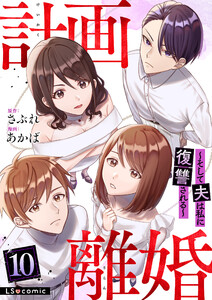 計画離婚 ～そして夫は私に復讐される～ 10 電子書籍版