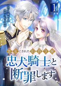 悪女にされた伯爵令嬢、忠犬騎士と断罪します【合冊版】第1巻