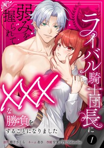 ライバル騎士団長に弱みを握られてXXXな勝負をすることになりました【合冊版】第1巻