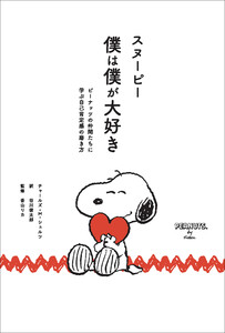 スヌーピー 僕は僕が大好き ピーナッツの仲間たちに学ぶ自己肯定感の磨き方 電子書籍版