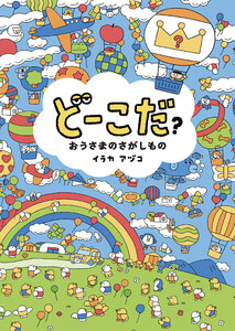どーこだ? おうさまのさがしもの