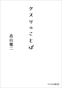 クスリのことば 電子書籍版