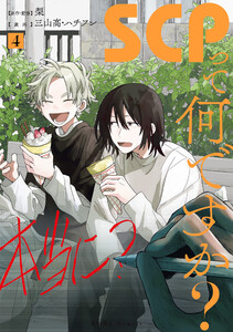 SCPって何ですか? (4)【イラスト特典付】