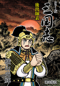 【連載】カラー版三国志 (386) 後出師表 電子書籍版