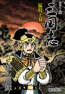 【連載】カラー版三国志 (388) 猛将王双