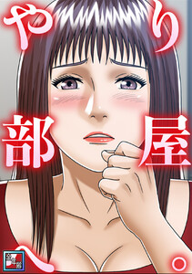 やり部屋へ。【全年齢版】 (9)