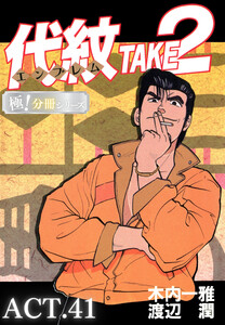 代紋<エンブレム>TAKE2【極!分冊シリーズ】ACT.41 電子書籍版