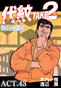 代紋<エンブレム>TAKE2【極!分冊シリーズ】ACT.43 電子書籍版