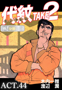 代紋<エンブレム>TAKE2【極!分冊シリーズ】ACT.44 電子書籍版