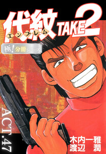 代紋<エンブレム>TAKE2【極!分冊シリーズ】ACT.47