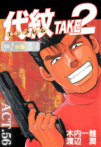 代紋<エンブレム>TAKE2【極!分冊シリーズ】ACT.56 電子書籍版
