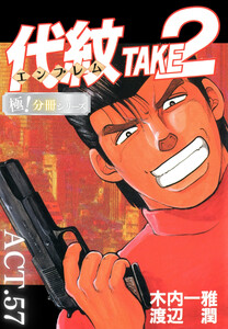 代紋<エンブレム>TAKE2【極!分冊シリーズ】ACT.57 電子書籍版