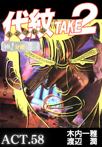 代紋<エンブレム>TAKE2【極!分冊シリーズ】ACT.58