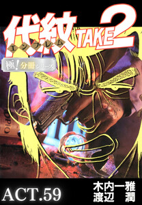代紋<エンブレム>TAKE2【極!分冊シリーズ】ACT.59 電子書籍版