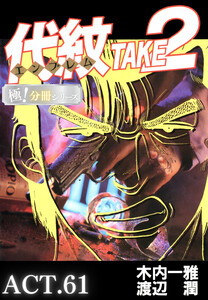 代紋<エンブレム>TAKE2【極!分冊シリーズ】ACT.61 電子書籍版
