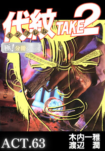 代紋<エンブレム>TAKE2【極!分冊シリーズ】ACT.63 電子書籍版