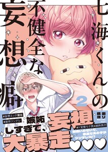 七海くんの不健全な妄想癖2【単行本版特典ペーパー付き】