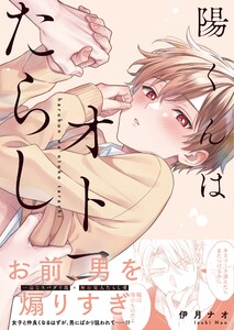 陽くんはオトコたらし1【単行本版特典ペーパー付き】