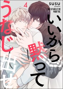 いいから黙ってうなじ出せ(分冊版) 【第4話】